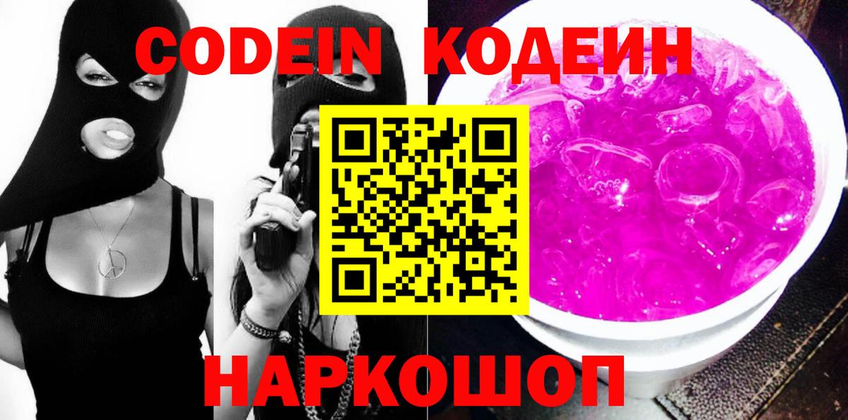 Лесозаводск  Codein напиток Lean (лин)  Кодеин напиток Lean (лин)  Вход с VPN 